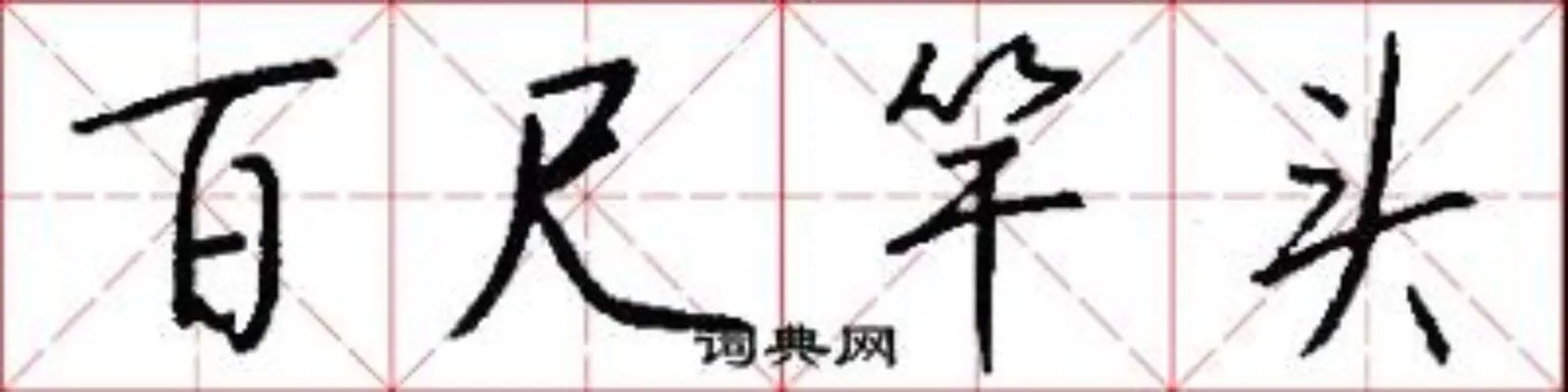 百尺竿头