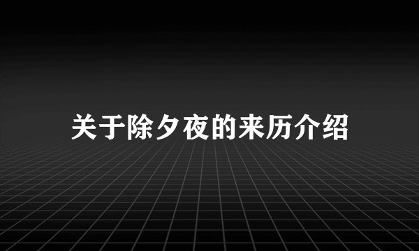 关于除夕夜的来历介绍