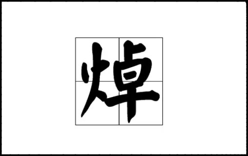 焯是什么意思