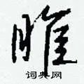 睢组词_睢字怎么组词_睢组词有哪些_带睢字的词语