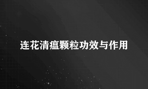 连花清瘟颗粒功效与作用