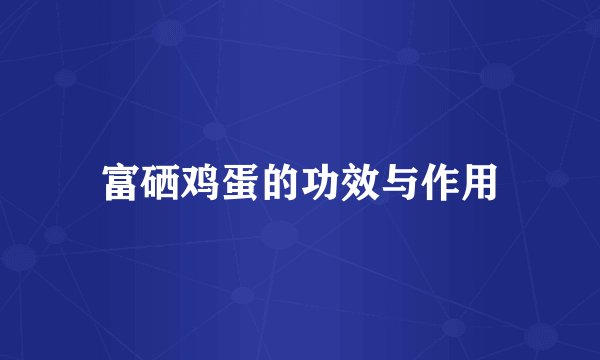 富硒鸡蛋的功效与作用