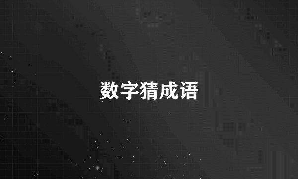 数字猜成语