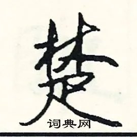 楚组词_楚字怎么组词_楚组词有哪些_带楚字的词语