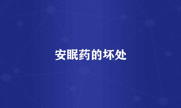 安眠药的坏处