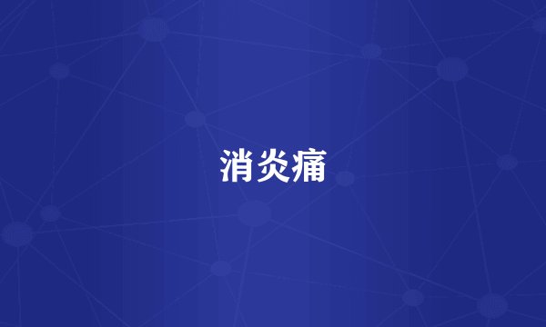 消炎痛