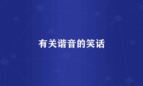 有关谐音的笑话