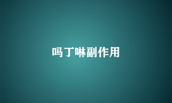 吗丁啉副作用