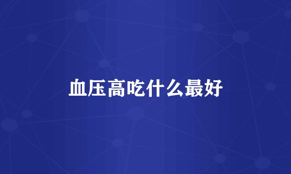 血压高吃什么最好