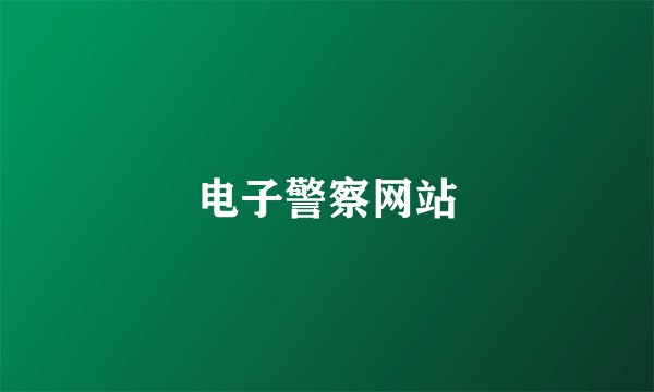 电子警察网站