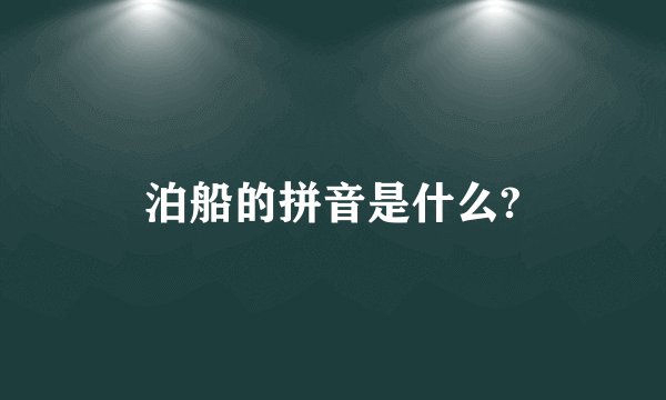 泊船的拼音是什么?