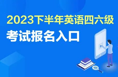 六级报名官网时间