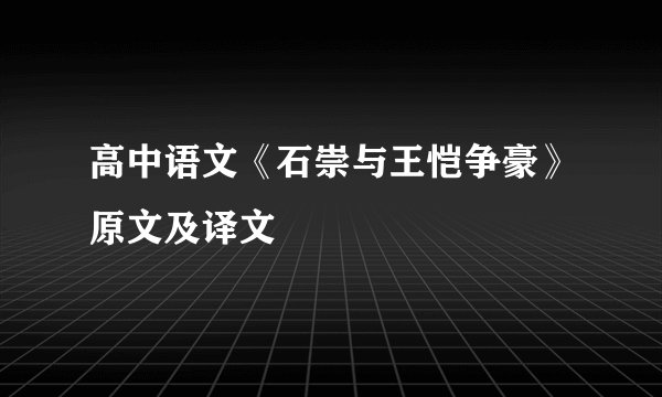 高中语文《石崇与王恺争豪》原文及译文