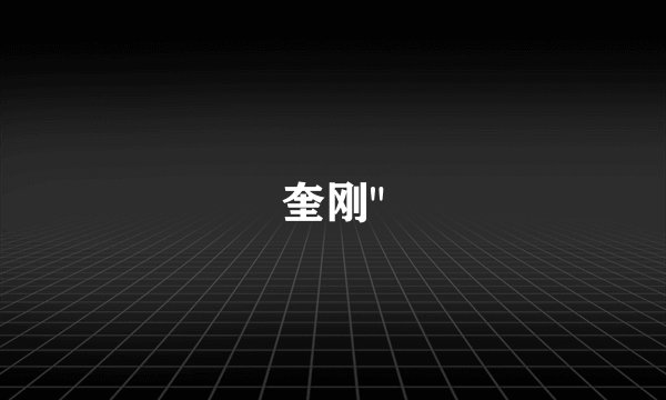 奎刚