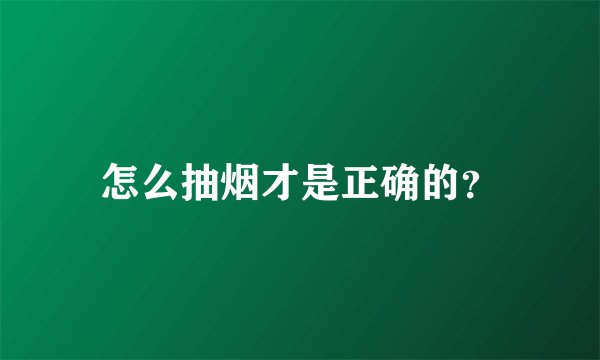 怎么抽烟才是正确的？