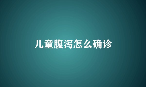 儿童腹泻怎么确诊