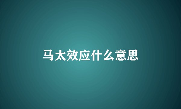 马太效应什么意思