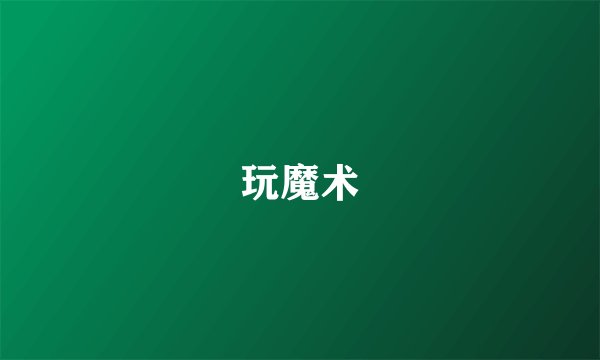 玩魔术