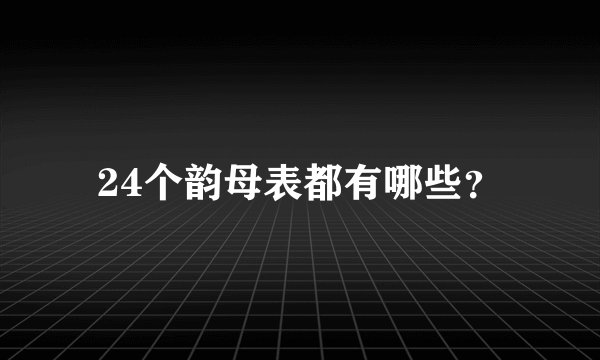 24个韵母表都有哪些？