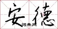 安德