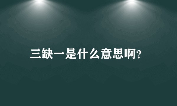 三缺一是什么意思啊？
