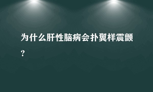 为什么肝性脑病会扑翼样震颤？