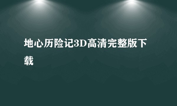 地心历险记3D高清完整版下载