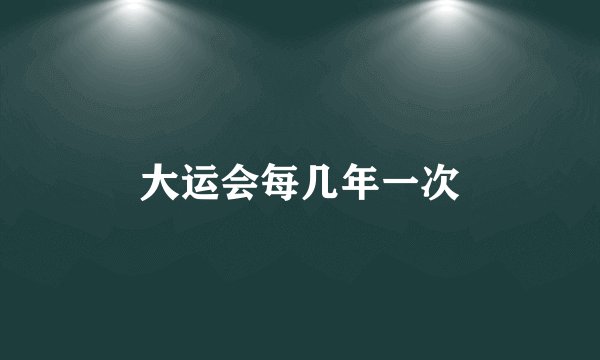 大运会每几年一次