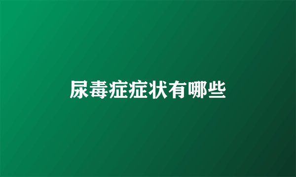 尿毒症症状有哪些
