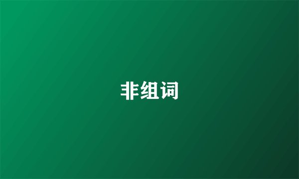 非组词