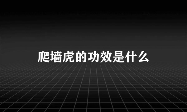 爬墙虎的功效是什么
