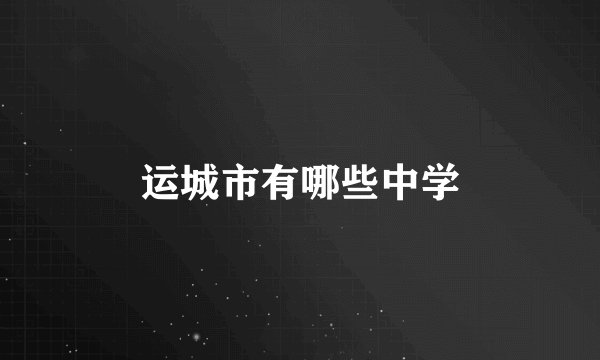 运城市有哪些中学