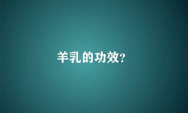 羊乳的功效?