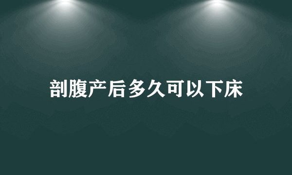 剖腹产后多久可以下床