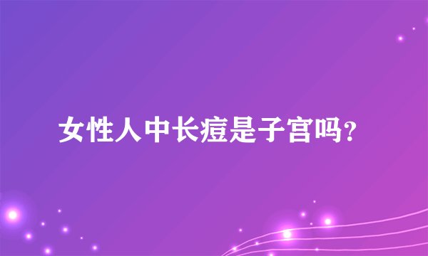 女性人中长痘是子宫吗？