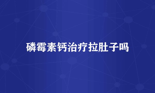 磷霉素钙治疗拉肚子吗