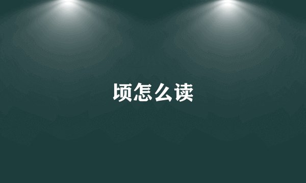 顷怎么读