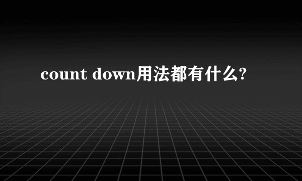 count down用法都有什么?