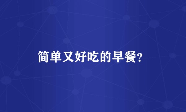 简单又好吃的早餐？