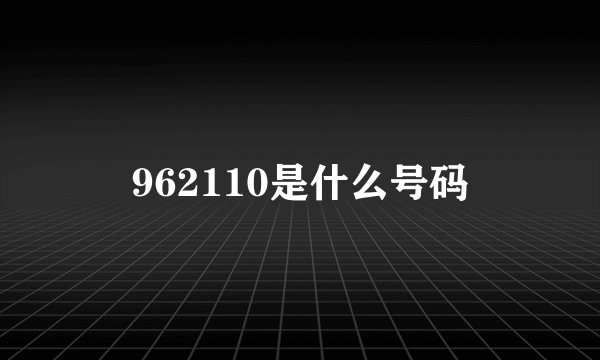 962110是什么号码