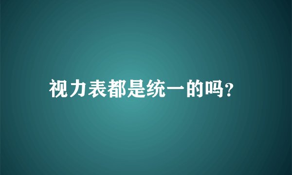 视力表都是统一的吗？