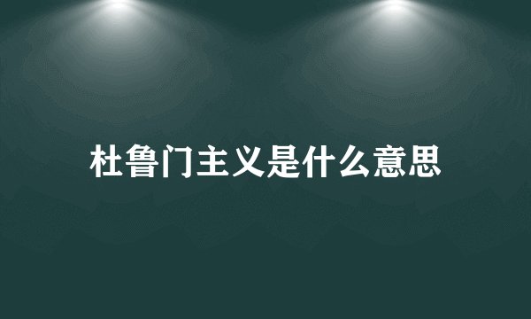 杜鲁门主义是什么意思