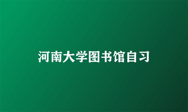 河南大学图书馆自习