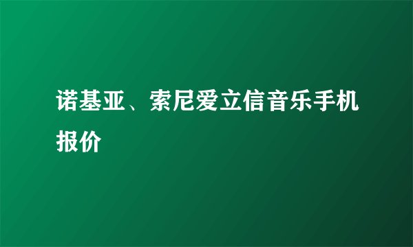 诺基亚、索尼爱立信音乐手机报价