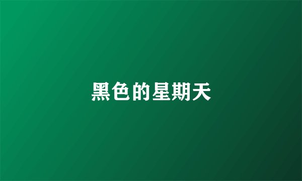 黑色的星期天