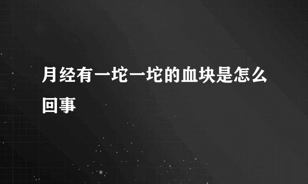 月经有一坨一坨的血块是怎么回事