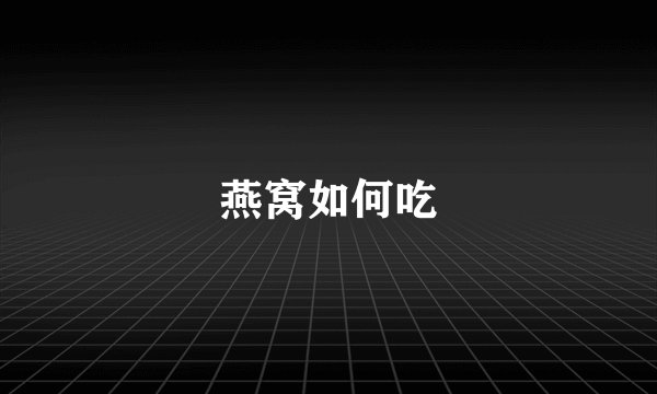 燕窝如何吃
