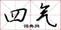 四气