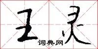 王灵