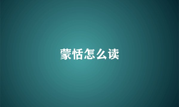 蒙恬怎么读
